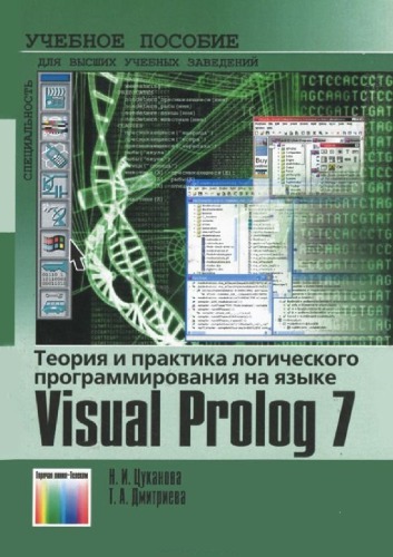 Теория и практика логического программирования на языке Visual Prolog 7.