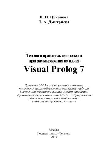 Теория и практика логического программирования на языке Visual Prolog 7.Учебное пособие для вузов.