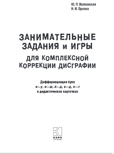 Занимательные задания и игры для комплексной коррекции дисграфии: дифференциация букв и-у, и-ш, б-д, в-д, п-т в дидактических карточках : 7+