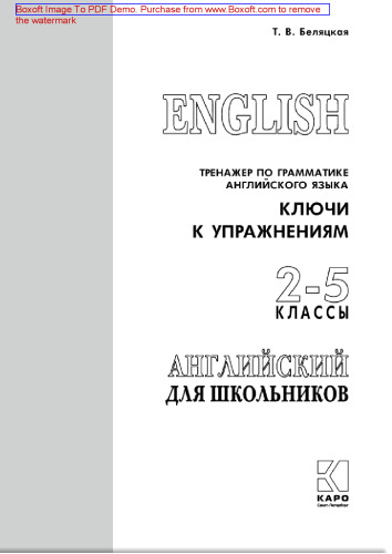 English. Тренажер по грамматике английского языка. Ключи к упражнениям. 2-5 классы: [сборник : 0+]