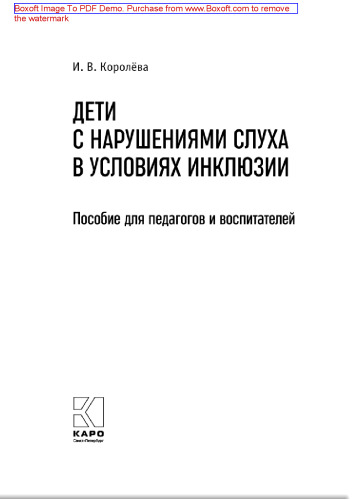 Дети с нарушениями слуха в условиях инклюзии: пособие для педагогов и воспитателей : [0+]