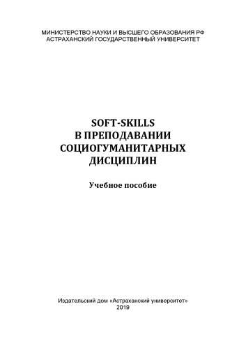 Soft-skills в преподавании социогуманитарных дисциплин: Учебное пособие