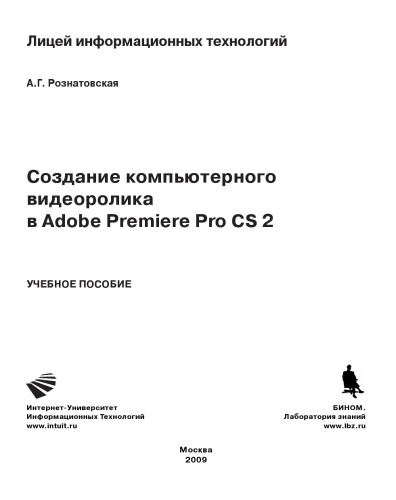 Создание компьютерного видеоролика в Adobe Premiere Pro CS 2: учебное пособие