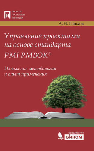 Управление проектами на основе стандарта PMI PMBOK®. Изложение методологии и опыт применения