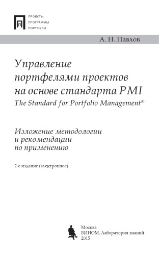 Управление портфелями проектов на основе стандарта PMI The Standard for Portfolio ManagementR?. Изложение методологии и рекомендации по применению