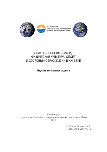 Восток — Россия — Запад. Физическая культура, спорт и здоровый образ жизни в XXI веке : материалы XXII международного симпозиума