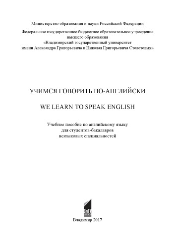 Учимся говорить по-английски: We learn to speak English : учебное пособие по английскому языку для студентов-бакалавров неязыковых специальностей