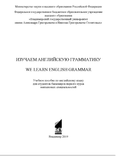 Изучаем английскую грамматику =: We learn English grammar : учебное пособие по английскому языку для студентов-бакалавров первого курса неязыковых специальностей