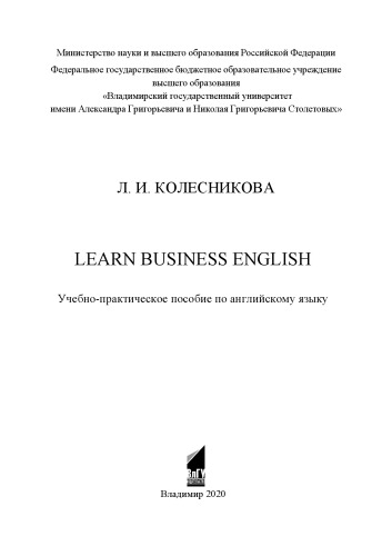 Learn business English: учебно-практическое пособие по английскому языку