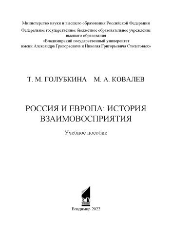 Россия и Европа: история взаимовосприятия: учебное пособие