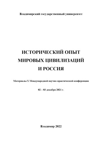 Исторический опыт мировых цивилизаций и Россия