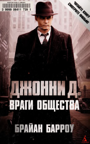 Джонни Д. Враги общества