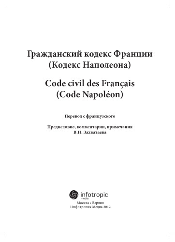 Гражданский кодекс Франции (Кодекс Наполеона) / Code civil des Francais (Code Napoleon)