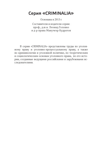 Уголовное право Германии. Общая часть / Strafrecht. Allgemeiner Teil