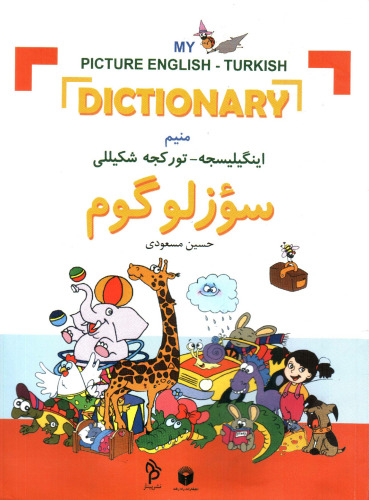 My picture English - Turkish dictionary. Mənim İngislicə - Türkcə şəkilli sözlügüm. منیم اینگیلیسجە - تورکجە شکیللی سؤزلوگوم