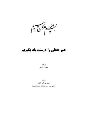 جبر خطی را درست یاد بگیریم
