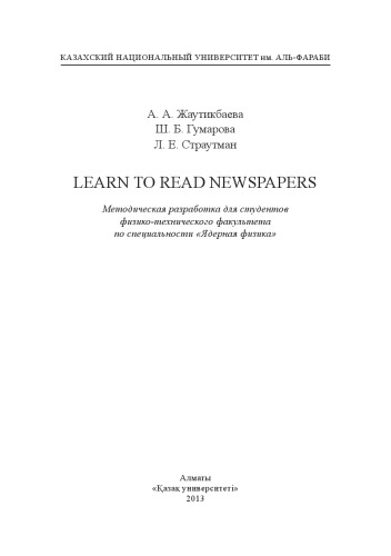 Learn to read newspapers: методическая разработка для студентов физико-технического факультета по специальности «Ядерная физика»