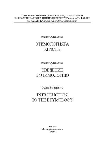 Этимологияға кіріспе. Введение в этимологию. Introduction to the Etymology