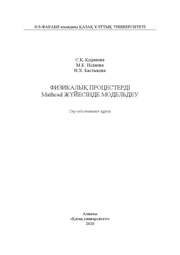 Физикалық процестерді Mathcad жүйесінде модельдеу: оқу-әдістемелік құрал