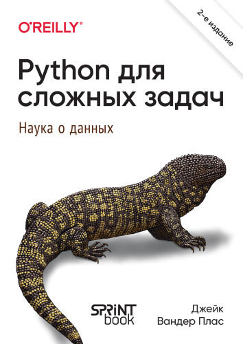 Python для сложных задач: наука о данных