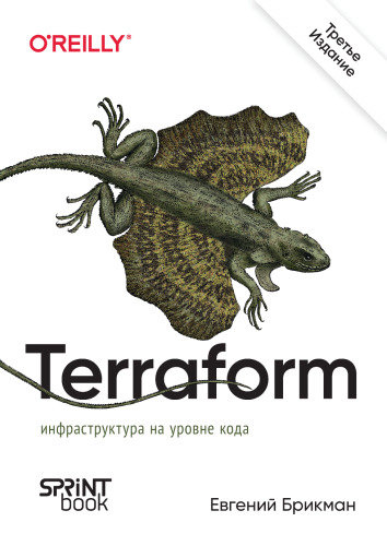 Terraform: инфраструктура на уровне кода