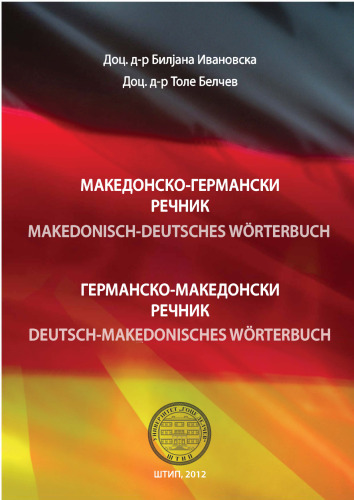 Македонско-германски и германско-македонски речник / Makedonisch-Deutsches und Deutsch-Makedonisches Wörterbuch