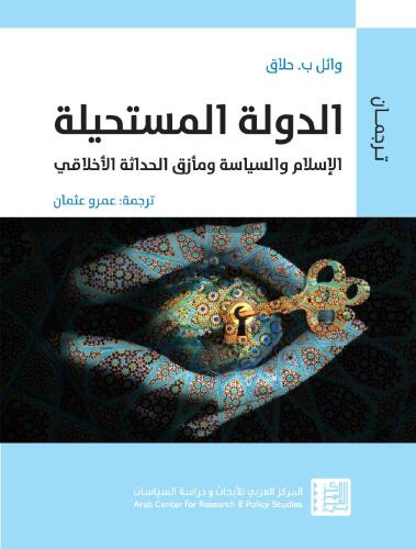 الدولة المستحيلة: الإسلام والسياسة ومأزق الحداثة الأخلاقي