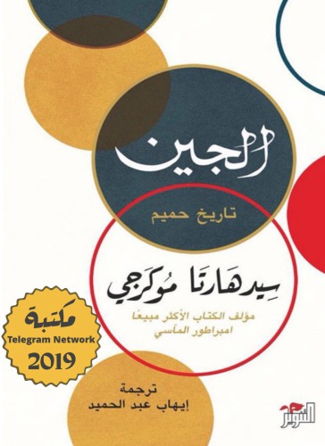 الجين: تاريخ حميم