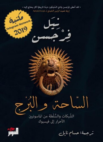 الساحة والبرج