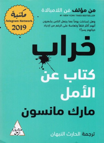 خراب: كتاب عن الأمل