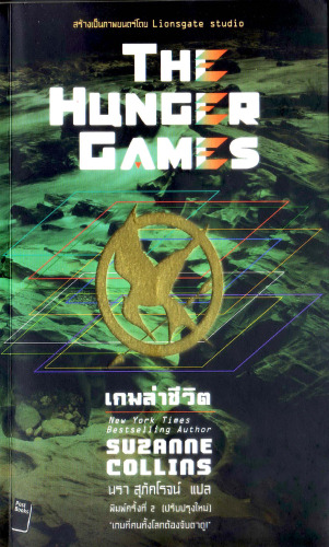 เกมล่าชีวิต (The Hunger Games)