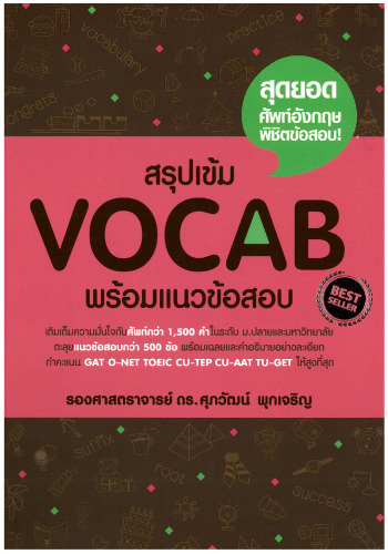 สรุปเข้ม Vocab พร้อมแนวข้อสอบ