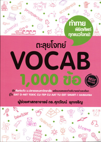 ตะลุยโจทย์ Vocab 1,000 ข้อ