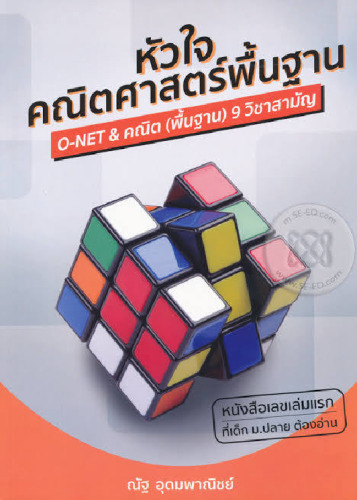 หัวใจคณิตศาสตร์พื้นฐาน : The Essence of Basic Mathematics