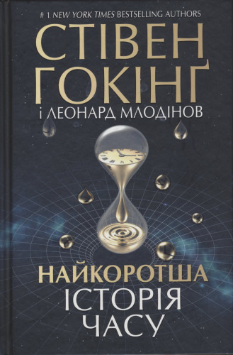 Найкоротша історія часу