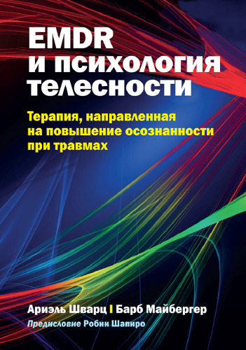 EMDR и психология телесности: терапия, направленная на повышение осознанности при травмах
