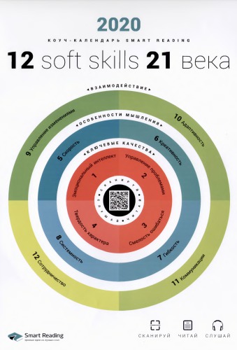Умный настенный календарь на 2020 год «12 soft skills 21 века»