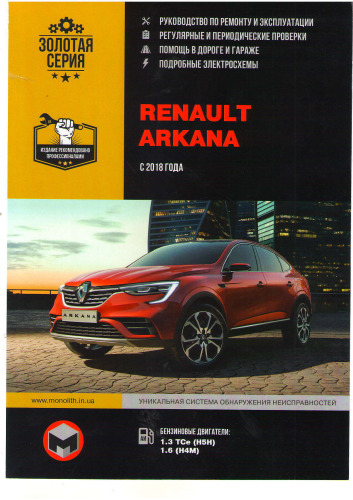 Руководство по ремонту и эксплуатации Renault Arkana