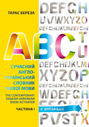 Сучасний англо-український словник живої мови = The Contemporary English-Ukrainian Idiom Activator