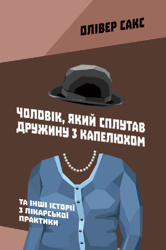 Чоловік, який сплутав дружину з капелюхом, та інші історії з лікарської практики