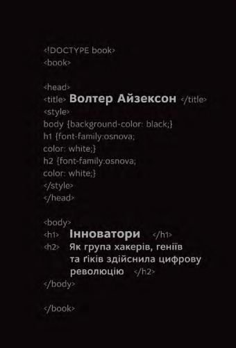 Інноватори. Як група хакерів, геніїв та ґіків здійснила цифрову революцію