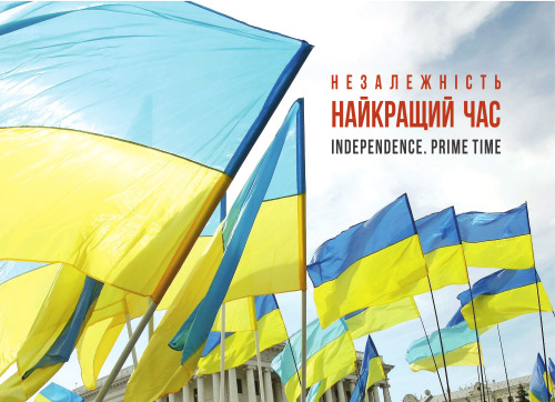 Незалежність. Найкращий час / Independence. Prime Time