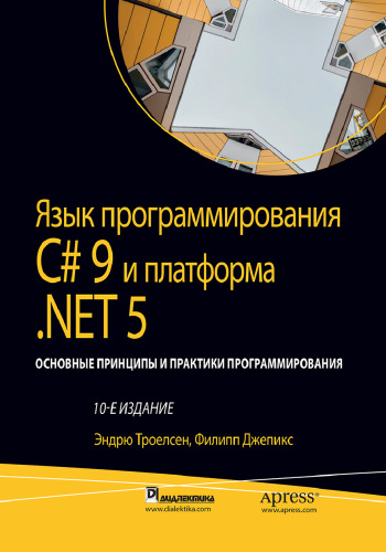 Язык программирования C# 9 и платформа .NET 5: основные принципы и практики программирования, том 1