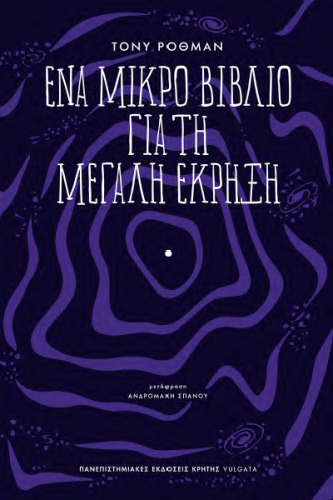 Ένα μικρό βιβλίο για τη μεγάλη έκρηξη