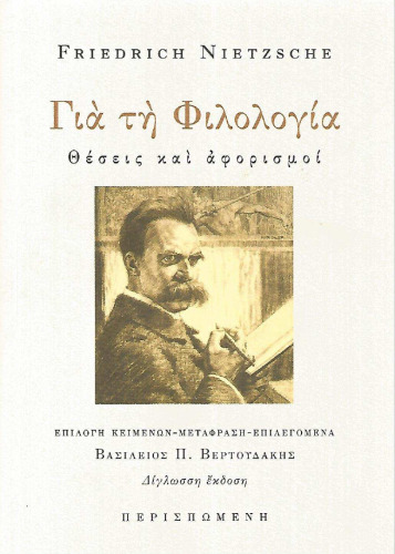 ΓΙΑ ΤΗ ΦΙΛΟΛΟΓΙΑ: ΘΕΣΕΙΣ ΚΑΙ ΑΦΟΡΙΣΜΟΙ (ΔΙΓΛΩΣΣΗ ΕΚΔΟΣΗ, ΕΛΛΗΝΙΚΑ-ΓΕΡΜΑΝΙΚΑ)