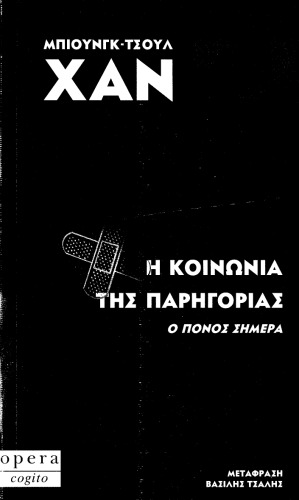 Η ΚΟΙΝΩΝΙΑ ΤΗΣ ΠΑΡΗΓΟΡΙΑΣ Ο ΠΟΝΟΣ ΣΗΜΕΡΑ