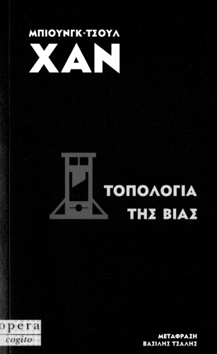 ΤΟΠΟΛΟΓΙΑ ΤΗΣ ΒΙΑΣ