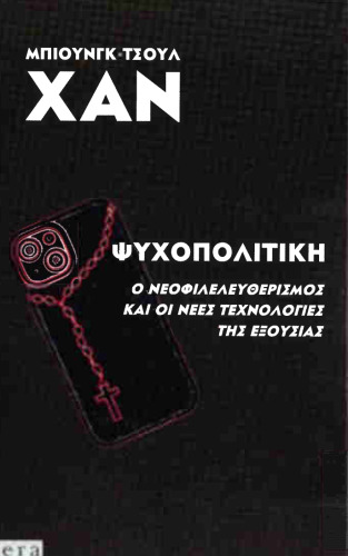 ΨΥΧΟΠΟΛΙΤΙΚΗ Ο ΝΕΟΦΙΛΕΛΕΥΘΕΡΙΣΜΟΣ ΚΑΙ ΟΙ ΝΕΕΣ ΤΕΧΝΟΛΟΓΙΕΣ ΤΗΣ ΕΞΟΥΣΙΑΣ