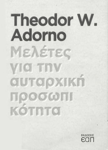 Μελέτες για την αυταρχική προσωπικότητα