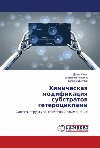 Химическая модификация субстратов гетероциклами. Синтез, структура, свойства и применение.